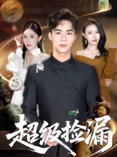短剧《超级捡漏》80集短剧完整版免费畅享观看