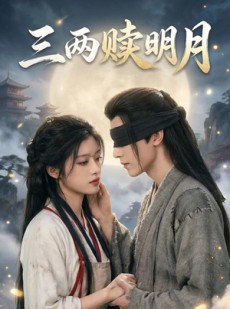 短剧《三两赎明月》43集短剧免费在线观看完整版