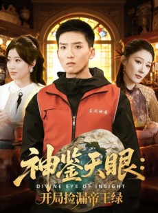 短剧《神鉴天眼：开局捡漏帝王绿》80集短剧全剧集一键畅看