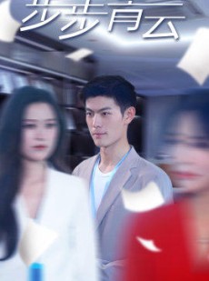 短剧《直上青云》95集短剧高清流畅在线观看