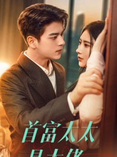 短剧《首富太太是大佬》77集短剧全集免费在线观看不卡顿