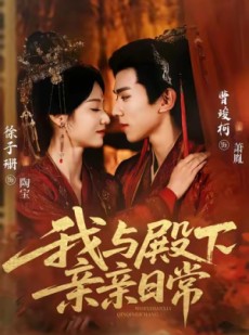 短剧《我与殿下亲亲日常》60集短剧在线观看全集无阻