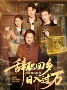 短剧《辞职回乡，我靠草药系统日入过万》68集短剧全集免费在线赏