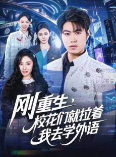 短剧《刚重生，校花们就拉着我去学外语》70集短剧在线免费畅享完整剧集