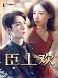 短剧《臣上欢$被穿越女霸占身体五年后》80集短剧全集资源网盘分享