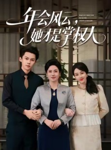 短剧《年会风云，她才是掌权人》60集短剧无删减全集免费观看