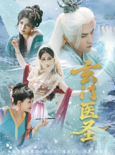 短剧《玄门医圣》70集短剧无删减全集观看