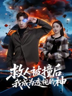 短剧《救人被撞后，我成为透视的神》66集短剧高清完整版免费看