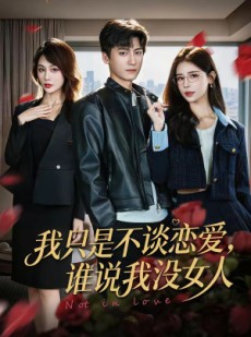 短剧《我只是不谈恋爱，谁说我没女人》60集短剧在线解锁全集观看