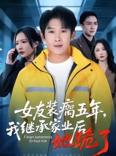 短剧《女友装瘸五年，我继承家业后她跪了》60集短剧全集在线免费高清看