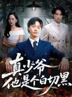 短剧《真少爷他是个白切黑》75集短剧1080P高清画质免费观影
