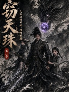 短剧《窃天珠之从砍树开始，横推妖魔第二季》107集短剧完整版免费畅享