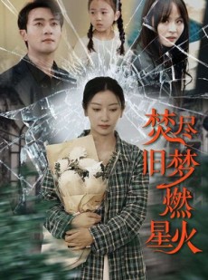 短剧《焚尽旧梦燃星火》71集短剧VIP资源免费解锁观看