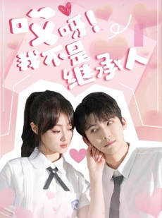 短剧《哎呀！我不是继承人》80集短剧高清流畅在线免费看