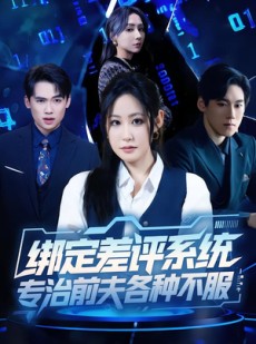 短剧《绑定差评系统，专治前夫各种不服》30集短剧在线看全集不卡顿