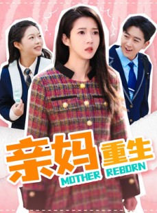 短剧《亲妈重生》147集短剧蓝光画质在线一口气看完