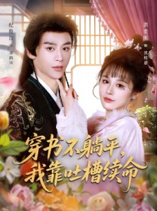 短剧《穿书不躺平，我靠吐槽续命》79集短剧完整版免费畅享