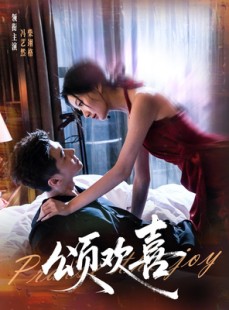 短剧《颂欢喜》55集短剧在线畅享全集内容