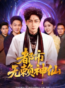 短剧《都市无赖神仙》80集短剧全集免费高清观看
