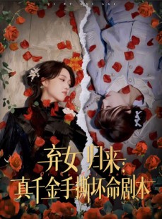 短剧《弃女归来：真千金手撕坏命剧本》42集短剧全集解锁一口气看完