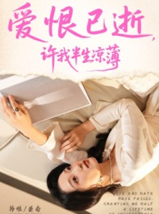 短剧《爱恨已逝许我半生凉薄》70集短剧4K超清免费看全集