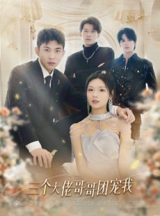 短剧《三个大佬哥哥团宠我》89集短剧全集高清流畅免费观看