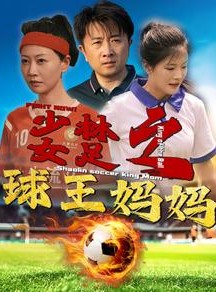 短剧《少林女足之我妈是球王》44集短剧一键解锁全集畅快欣赏