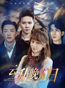 短剧《云升晚晚归》85集短剧全集极速缓冲在线看