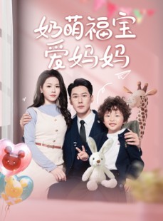 短剧《奶萌福宝爱妈妈》76集短剧全集高清免费追剧神器