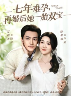 短剧《七年难孕，再婚后她一胎双宝》99集短剧全集资源免费看