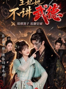 短剧《王妃她不讲武德》91集短剧在线观看无广告