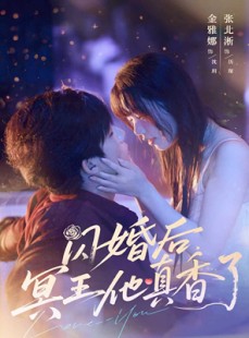 短剧《闪婚后冥王他真香了》57集短剧VIP资源免费共享观看