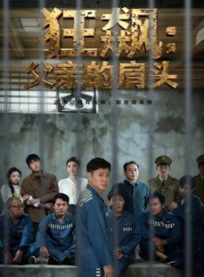 短剧《狂飙父亲的肩头》60集短剧免费畅享全集高清