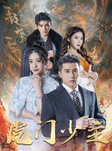 短剧《虎门少主》69集短剧极速缓冲在线观看