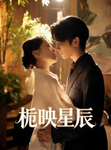 短剧《栀映星辰》61集短剧完整版免费畅享观看