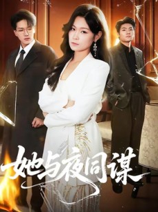 短剧《她与夜同谋》89集短剧高清无删减在线观看
