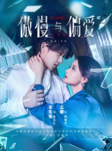 短剧《傲慢与偏爱》71集短剧全集免费在线观看无删减