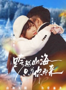 短剧《跨越山海只为你而来》30集短剧高清无删减在线观看