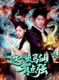 短剧《这个出马仙有点强》100集短剧免费高清看全集不卡顿