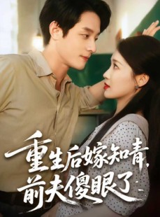 短剧《重生后嫁知青前夫傻眼了》75集短剧全集在线观看不卡顿