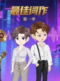 短剧《最佳词作》50集短剧超清全集免费在线赏