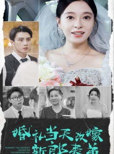 短剧《婚礼当天改嫁新郎表弟》33集短剧高清流畅在线观看