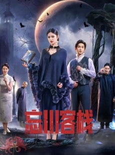 短剧《忘川客栈》56集短剧1080P在线免费看全集