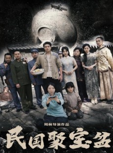 短剧《民国聚宝盆》84集短剧全集解锁随时想看就看