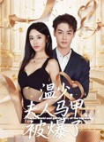 短剧《温少夫人马甲被爆了》99集短剧全集资源免费共享在线看