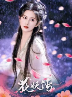 短剧《花妖传》34集短剧1080P超清画质免费观影