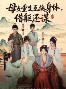 短剧《母女重生互换身体，换躯还谋》80集短剧超清画质在线免费看