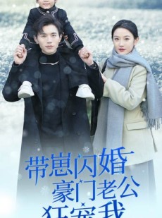 短剧《带崽闪婚豪门老公狂宠我》89集短剧全集高清免费不卡顿