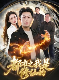 短剧《都市之我是修仙的》107集短剧一口气看完高清版