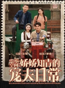 短剧《七零空间：娇娇知青的宠夫日常》74集短剧免费观看全集不卡顿